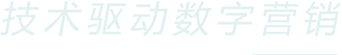 技术驱动数字营销